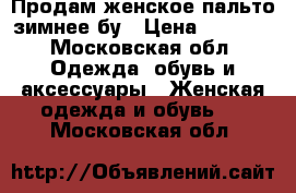 Продам женское пальто зимнее бу › Цена ­ 6 000 - Московская обл. Одежда, обувь и аксессуары » Женская одежда и обувь   . Московская обл.